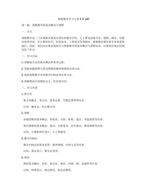 离散数学学习计划3篇pdf