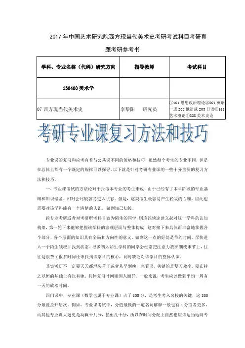 2017年中国艺术研究院西方现当代美术史考研考试科目考研真题考研参考书