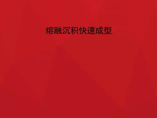 熔融沉积快速成型