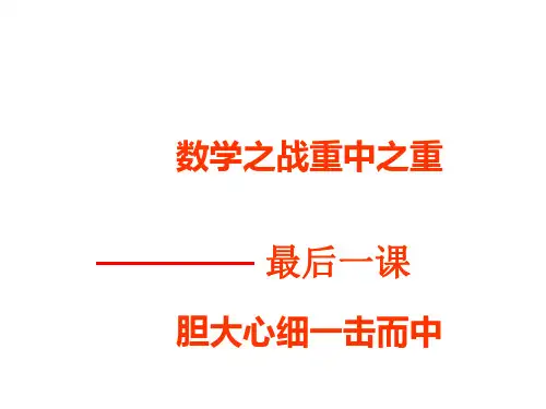 2019年高考数学--最后一课