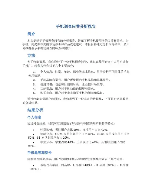 手机调查问卷分析报告