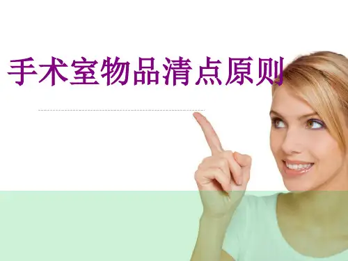手术室物品清点原则ppt培训课件