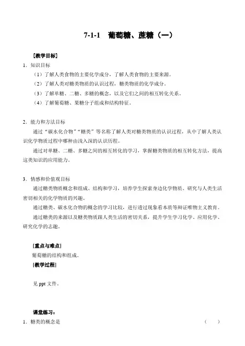 人教新课标化学高二年级《葡萄糖_蔗糖》教学设计之一