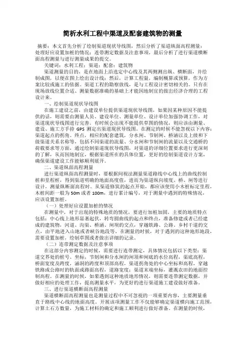 简析水利工程中渠道及配套建筑物的测量