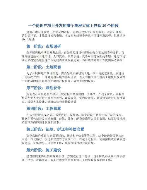 一个房地产项目开发的整个流程大体上包括10个阶段