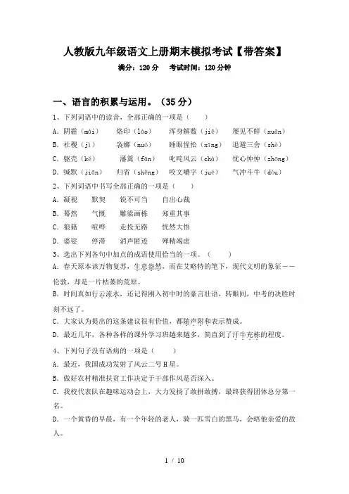 人教版九年级语文上册期末模拟考试【带答案】