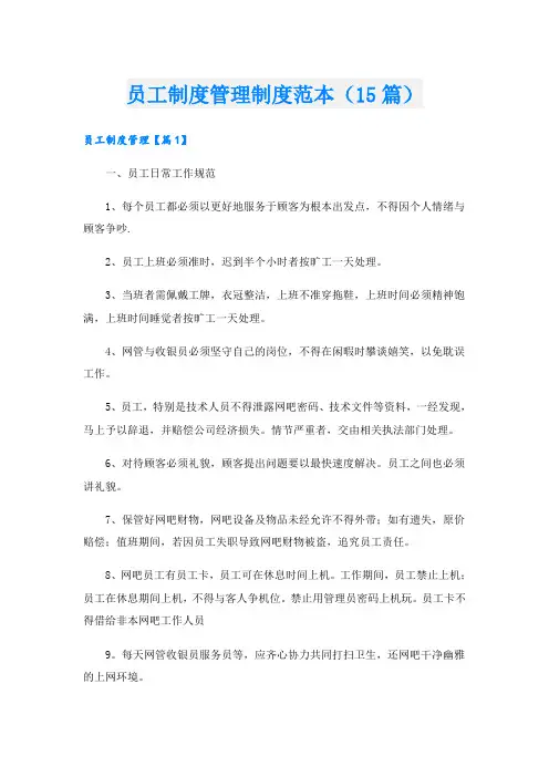 员工制度管理制度范本(15篇)