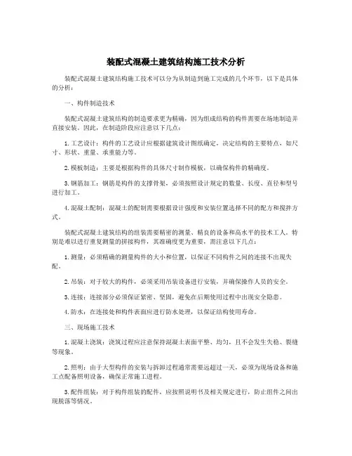 装配式混凝土建筑结构施工技术分析