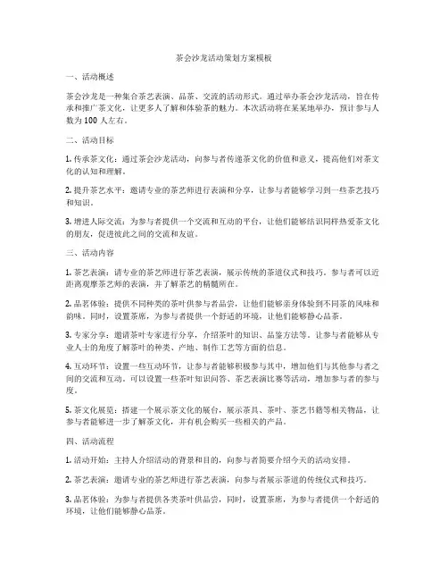 茶会沙龙活动策划方案模板