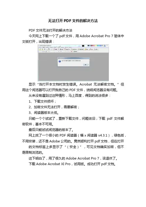 无法打开PDF文件的解决方法