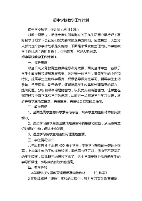 初中学校教学工作计划（通用5篇）