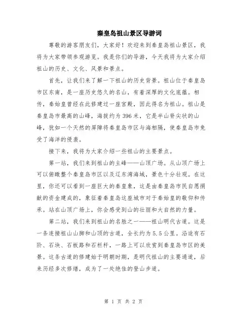 秦皇岛祖山景区导游词