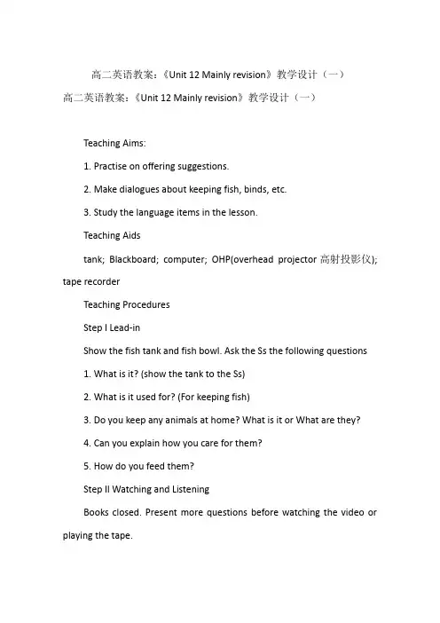 高二英语教案：《Unit 12 Mainly revision》教学设计(一)