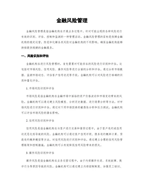金融风险管理