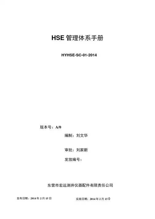 HSE管理手册(中石化)