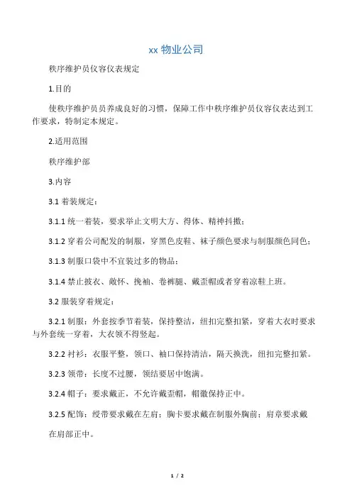 星伟物业公司秩序维护员仪容仪表规