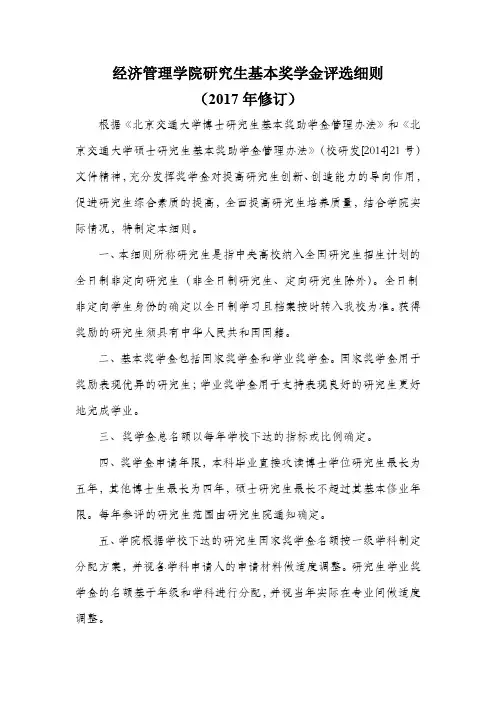 经济管理学院研究生基本奖学金评选细则(2017年修订)