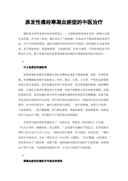 原发性痛经寒凝血瘀型的中医治疗