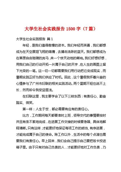 大学生社会实践报告1500字(7篇)