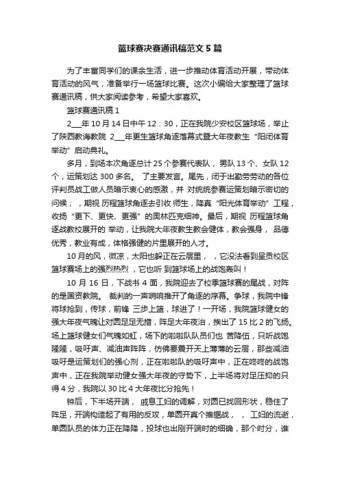 篮球赛决赛通讯稿范文5篇