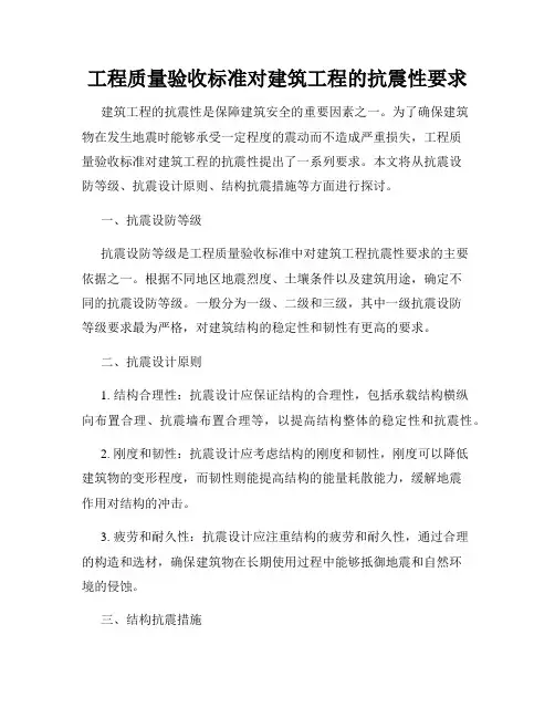 工程质量验收标准对建筑工程的抗震性要求