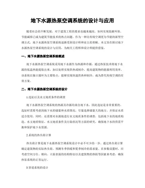 地下水源热泵空调系统的设计与应用