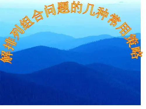 排列组合常见问题的策略