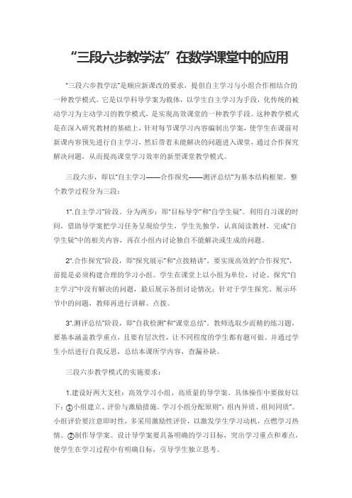 “三段六步教学法”在数学课堂中的应用