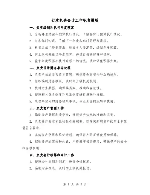 行政机关会计工作职责模版（二篇）
