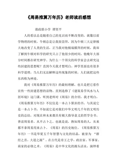 《周易推算万年历》老师读后感想