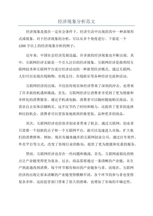 经济现象分析范文