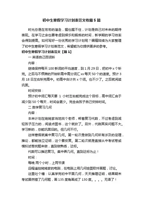 初中生寒假学习计划表范文收藏5篇