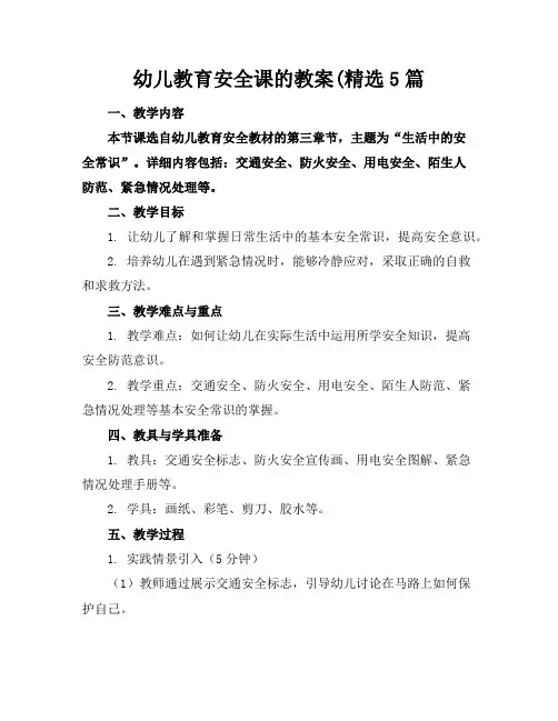 幼儿教育安全课的教案(精选5篇