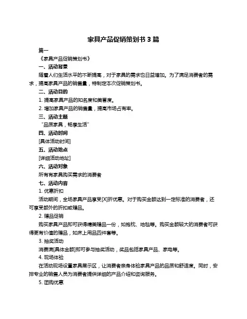 家具产品促销策划书3篇