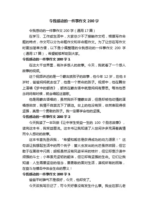 令我感动的一件事作文200字（通用17篇）