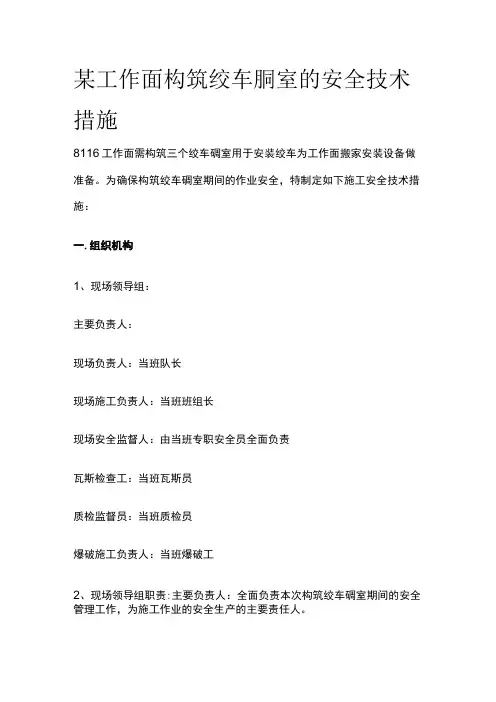 某工作面构筑绞车硐室的安全技术措施