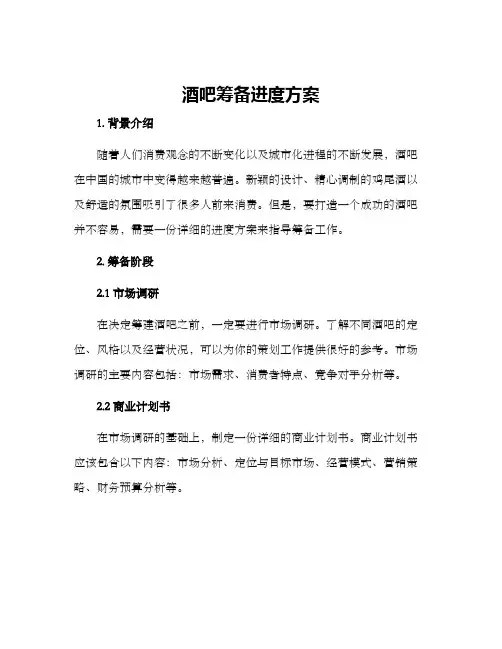 酒吧筹备进度方案