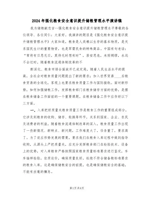 2024年强化粮食安全意识提升储粮管理水平演讲稿（二篇）