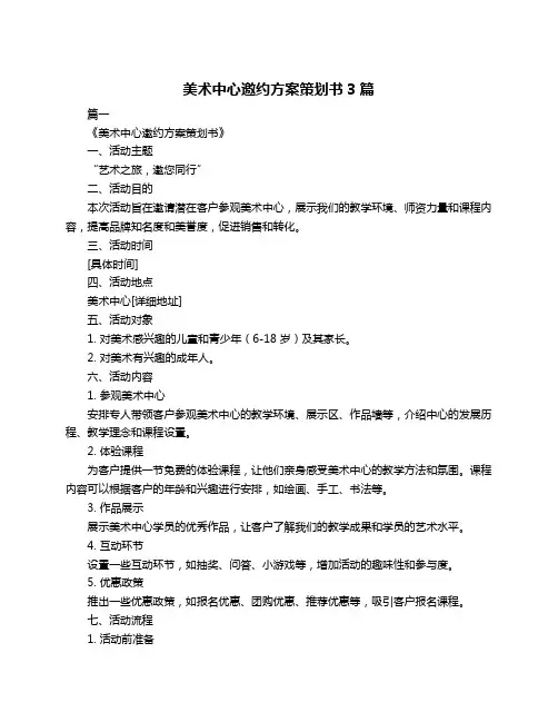 美术中心邀约方案策划书3篇