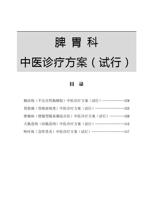 脾胃科中医诊疗方案(试行)
