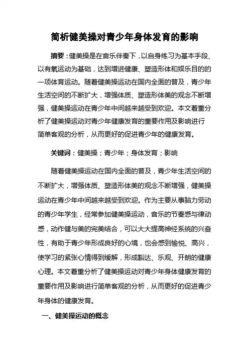 简析健美操对青少年身体发育的影响