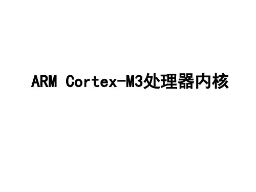 ARM Cortex-M3处理器