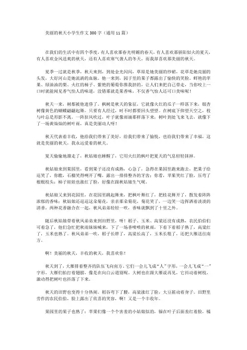 美丽的秋天小学生作文300字(通用11篇)(最新)