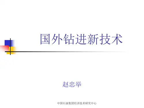 国外钻进新技术汇总.