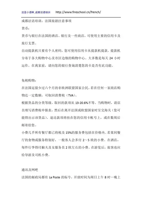 成都法语培训：法国旅游注意事项