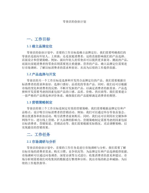 零食店的创业计划