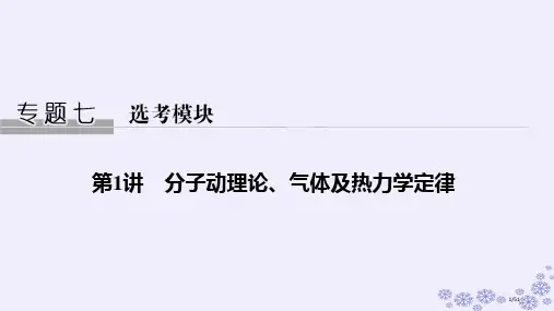 高考物理复习专题七选考模块第1讲分子动理论气体及热力学定律市赛课公开课一等奖省名师优质课获奖课