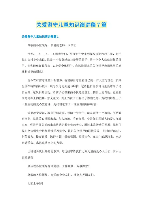 关爱留守儿童知识演讲稿7篇
