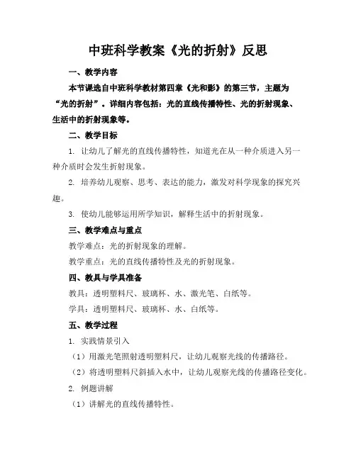 中班科学教案《光的折射》反思