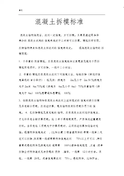 混凝土拆模标准